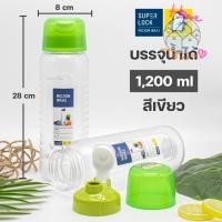 ราคา Super Lock ขวดน้ำพลาสติก กระบอกน้ำ ความจุ 1 2 ลิตร ปราศจากสารก่อมะเร็ง BPA Free รุ่น 5229 มี 3 สี (21521096734)