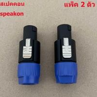 ราคา แจ็คต่อลำโพง Speakon 4 POLE 4 Pin NL4FC ปลั๊กลำโพง เชื่อมต่อโอห์ม ปลั๊กลำโพง สายสัญญาณเสียงเสียบอะแดปเตอร์ จำนวน 2 10 ชิ้น (21778852928)