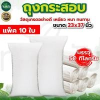 ราคา แพ็ค10ใบ กระสอบ กระสอบปุ๋ยกระสอบยูเรีย กระสอบข้าว กระสอบขาว ขนาด 50กิโลกรัมถุงปุ๋ยถุงใส่ข้าว (10488134377)