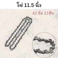ราคา บาร์ โซ่11 5 ตัวเลือก ครบชุด บาร์ โซ่ บาร์เลื่อยยนต์ หัวเฟือง ยาว 11 5 นิ้ว ใช้ได้กับทุกยี่ห้อ (21565623069)