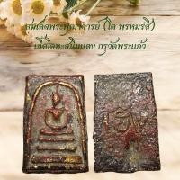 ราคา สมเด็จพระพุฒาจารย์โต เนื้อโลหะสนิมแดง กรุวัดพระแก้ว (22595961070)