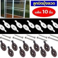 ราคา แพ็ค 10 ตัว น็อต ลูกบิดมุ้งหางปลา ลูกบิดมุ้งลวด ตัวล็อคมุ้งลวด ที่ล็อคประตูมุ้งลวด บานมุ้งลวด ที่ล็อคหน้าต่างมุ้งลวด หางปลามุ้งลวด (19927159285)