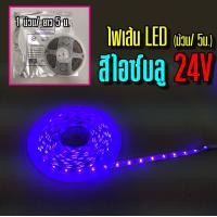ราคา ไฟเส้น LED 12 24V ขนาด 8mm 5M ม้วน (22668426468)