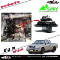 ราคา ฝาปิดน้ำมันเครื่อง Nissan Big m บิ๊กเอ็ม TD B13 นาวาร่า ฝาน้ำมันเครื่อง ยี่ห้อ S PRY รหัส B9 (20934935915)