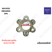 ราคา แป้นกดครัช แป้นกดคลัทช์ แผ่นกดครัช ตัวกดครัช แป้นครัช WAVE100 WAVE110 WAVE110i WAVE125 DREAM110i DREAM125 KFM KWB KPH เวฟ100 เวฟ110 เวฟ110i เวฟ125 ดรีม (22134989572)