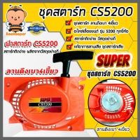 ราคา ฝาสตาร์ทเลื่อยยนต์ ลานเบา Easy CS5200 ตราSUPER ชุดสตาร์ทเลื่อยยนต์ ชุดสตาร์ทCS5200 สตาร์ทเลื่อยยนต์5200 อะไหล่เลื่อยยนต์ ฝาสตาร์ทเครื่องยนต์5200 อะไหล่ (20429060866)