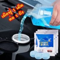 ราคา น้ำยาเช็ดกระจก เม็ดน้ำยาทําความสะอาดกระจกรถยนต์ น้ำยาเติมหม้อพักน้ำล้างกระจก เม็ดฟู่เช็ดกระจก (21031309147)