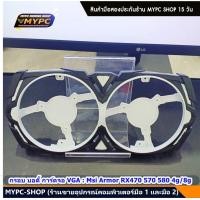 ราคา กรอบ บอดี้ การ์ดจอ VGA Msi Armor RX470 570 580 4g 8g มือสอง (20510043135)