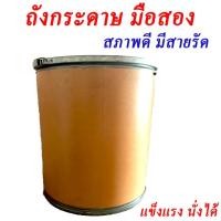 ราคา ถังกระดาษมือสอง สภาพดี มีสายรัด แข็งแรง นั่งได้ สั่งซื้อครั้งละไม่เกิน 1 ชิ้น ถังกระดาษอัด ถังกระดาษ (22132749386)