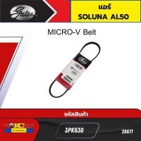 ราคา สายพานแอร์ TOYOTA SOLUNA AL50 3PK630 GATES 28671 (22725846556)