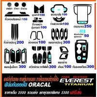 ราคา เคฟล่ากันรอยภายใน FORD EVEREST 2022 2023 (20413154456)