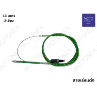 ราคา สายคันเร่งแต่ง สายเร่งแต่ง สายเร่ง สายคันเร่ง มอเตอร์ไซค์ สายเคเบิ้ลเร่งเครื่อง สายเร่งมอไซ ยาว 1 3 เมตร (22216637204)