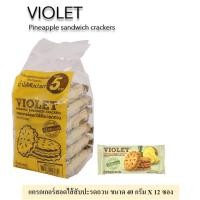 ราคา VIOLET ไวโอเลต แครกเกอร์สอดไส้สับปะรดกวน ขนาด 40กรัม ยกห่อ 12ซอง PINEAPPLE SANDWICH CRACKERS (21086060255)