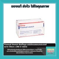 ราคา Fixomull Stretch ฟิกซ์โซมูล แผ่นปิดแผลอเนกประสงค์ ขนาด 10cm x 2M 1 กล่อง (20651386333)