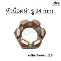 ราคา หัวน็อตผ่า รู 24 mm เกลียวมิล หยาบ 2 0 หัวน็อต 24 2 0 สีทอง (22495799351)