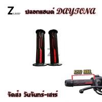 ราคา 1 คู่ ปลอกแฮนด์ DAYTONA นุ่มมือ ใส่ได้ทุกรุ่น แบบเก่าปลายเปิด ปลอกมือ Daytona เกรดA 0160 (19397978540)