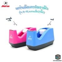 ราคา แท่นตัด แท่นตัดเทป รุ่น H 15 แกนเล็ก 1นิ้ว ตราม้า (7951934952)