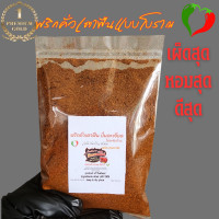 ราคา พริกละเอียด พริกป่นเกรดพรีเมี่ยม คั่วเผ็ดๆ หอมๆ ขนาด 100 กรัม ละเอียดเข้ม100 (22666182224)