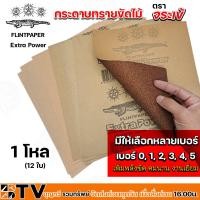 ราคา กระดาษทราย กระดาษทรายขัดไม้ กระดาษทรายขัดแห้ง ตราจระเข้ เบอร์ 0 1 2 3 4 5 ขายยกโหลและขายแบบยกห่อ ของแท้ รับประกันคุณภาพ (20546025291)