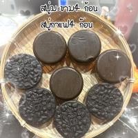 ราคา สบู่สครับ กาแฟ4 ก้อน สบู่สครับมะขาม4 ก้อน (21853287857)