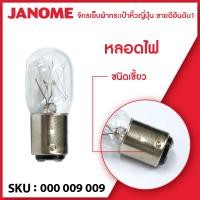 ราคา Janome หลอดไฟ จักรเย็บผ้า จักรกระเป๋าหิ้ว แบบเขี้ยว (11187583103)