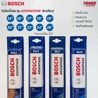 ราคา ใบปัดน้ำฝน BOSCH ADVANTAGE ใบเดี่ยว ขนาด 14 16 17 18 19 20 21 22 24 26 นิ้ว ใบปัดบอช แท้ (16415851629)