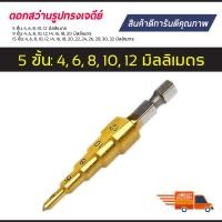 ราคา ดอกสว่าน เคลือบไทเทเนี่ยม ทรงเจดีย์ Step Drill เจาะขยาย คว้านรู (7511878596)