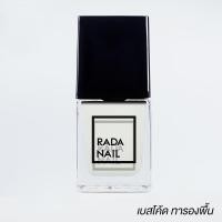 ราคา Rada Nail เคลือบใส และรองพื้น เนื้อสีเงาดั่งเจล ไม่ต้องอบ แห้งไว กลิ่นไม่ฉุน เล็บไม่เหลือง (16877791850)