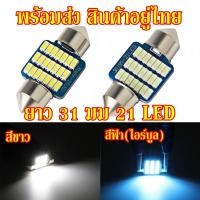 ราคา ไฟเพดานรถยนต์ LED 21 ดวง สีขาวไอร์บูล 2หลอด สีขาวไอร์บูล DC12V (18740269008)