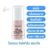 ราคา โรลออนระงับกลิ่นกาย สำหรับผู้หญิง กิฟฟารีน มีให้เลือก 4 กลิ่น โรลออนกิฟฟารีน โรลออนผู้หญิง ลูกกลิ้งรักแร้ อ่อนโยน แห้งสบาย (14601370752)