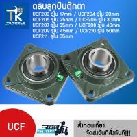ราคา ตลับลูกปืนตุ๊กตา UCF203 UCF204 UCF205 UCF206 UCF207 UCF208 UCF209 UCF210 UCF211 ตุ๊กตาลูกปืน OVT BEARING (21675922443)