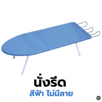ราคา โต๊ะรีดผ้าแบบนั่ง ขายู คละลาย โต๊ะรีดผ้าแบบยืน ปรับได้ 6 ระดับ โต๊ะรีดผ้า ที่รีดผ้า โต๊ะรีดผ้าราคาถูก เตารีด ผ้ารองรีด (22758653629)