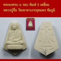 ราคา พระผงครบ ๖ รอบ พิมพ์ 5 เหลี่ยม หลวงปู่จื่อ วัดเขาตาเงาะอุดมพร ชัยภูมิ (12267442913)