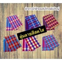 ราคา ผ้าขาวม้าชนิดหนา ผ้าขาวม้าบ้านไร่ ขนาด90x200cm ฝ้ายผสมโทเร (22700025559)