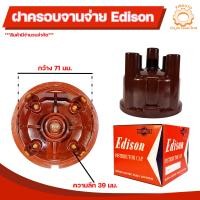 ราคา ฝาครอบจานจ่าย TOYOTA รุ่นเก่า H2605 19101 30031 5400095051218 (1425212909)