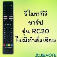 ราคา รีโมทรุ่น ชาร์ป SHARP รุ่น RC20 สินค้าพร้อมส่ง (20716556623)