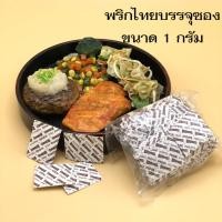 ราคา พริกไทยบรรจุซอง พริกไทยซอง พริกไทยป่น พริกไทยแพค 100 ซอง x 1 กรัม ถูกดี ใช้สะดวก ใช้ง่าย (18331875967)