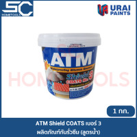 ราคา ATM Shield COTE เบอร์ 3 ขนาด 1 กก ฟลินท์โค้ท เบอร์ 3 ผลิตภัณฑ์กันรั่วซึมสูตรมาตรฐาน สูตรน้ำ ทากันรั่วซึม ทาหลังคา (7900615825)