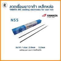 ราคา ลวดเชื่อม ธูป YAWATA ขายเป็นแท่ง piece N55 เหล็กหล่อ cast iron 308L 16 สเตนเลส 2 0 2 6 3 2 mm stainless welding Electrodes 1pc 1 แท่ง ยาวาต้า N 55 308 L 16 (9376891954)