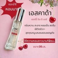 ราคา น้ำหอมผู้หญิง กลิ่น เอสเชอร์รี่ หวาน สะอาด หอมติดทนกลิ่นโดนใจ ขนาด30มล (20767297818)