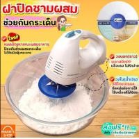ราคา ส่งฟรี ฝาปิดชามผสมอาหาร กันกระเด็น MAXIE ฝาผิดชามอาหาร ฝาปิดชาม ชามผสม ชามผสมแป้ง ชามผสมอาหาร ชามผสมแก้ว ชามผสมพลาสติก ชามผสมเมลาม (17709377159)