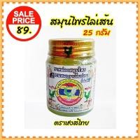 ราคา สมุนไพรไล่เส้น ยาหม่องหงส์ไทย ยาหม่องสมุนไพรสูตรผสมเถาเอ็นอ่อน ขนาด 25 กรัม Herbal Balm (10389859707)
