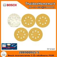 ราคา BOSCH กระดาษทรายกลม 5 นิ้ว หลังสักหลาด P320 5ใบ 2608900915 5 (12586193863)