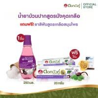 ราคา ดอกบัวคู่ น้ำยาบ้วนปากมังคุดเกลือ 250 มล 1ชิ้น แถมฟรี ยาสีฟันสูตรเกลือสมุนไพร 20 ก 1ชิ้น (22789133232)
