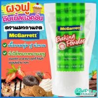 ราคา ส่งฟรี ผงฟู แม็กกาแรต mcgarrett สูตรดับเบิ้ลแอ็คติ้ง 300กรัม ผงฟูทำขนม ผงฟูดับเบิ้ลแอคชั่น ผงฟูทำเค้ก M300 (17344476863)