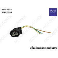 ราคา ปลั๊กเซ็นเซอร์เรือนลิ้นเร่ง ปลั๊ค ปลั๊ก เซนเซอร์ เรือนลิ้นเร่ง WAVE110i เวฟ110i WAVE125i เวฟ125i (22212461288)