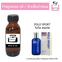 ราคา หัวน้ำหอม กลิ่น โปโล สปอร์ต Polo Sport (17392872858)