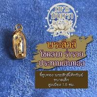 ราคา จี้ชุบทอง พระสีวลี ขนาดเล็กสูงเพียง 1 5 ซม องค์พระสีวลีห้อยคอ พระสิวลี บูชาพระสีวลีองค์เล็ก โชคลาภ เงินทอง ค้าขายดี (6641126951)