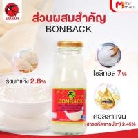 ราคา บอนแบค BONBACK เครื่องดื่มรังนกสำเร็จรูป สูตรธรรมชาติผสมคอลลาเจน ขนาด 200 ml (22601027156)