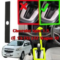 ราคา ส่งด่วน Chevrolet Spin พลาสติกกันฝุ่นเกียร์ chevroletSpin 2013 2015 (22375675401)